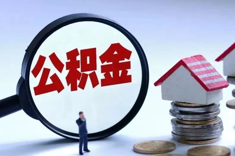 枣阳离职后公积金会怎么样（离职后的公积金）